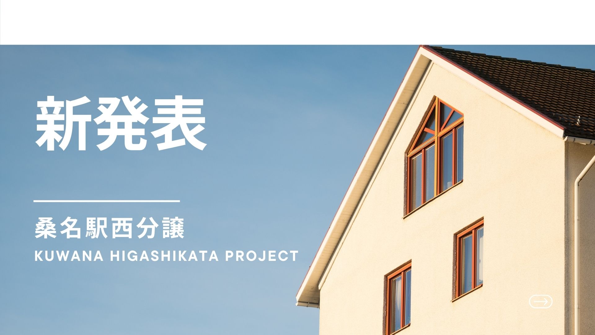 ☆新発売☆　桑名駅西分譲