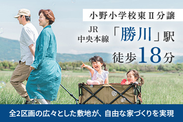 小野小学校東Ⅱ分譲