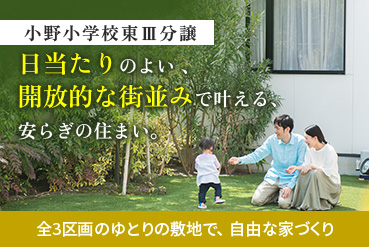 小野小学校東Ⅲ分譲