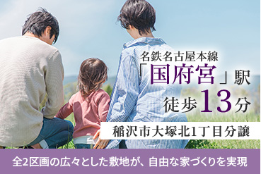 稲沢市大塚北1丁目分譲