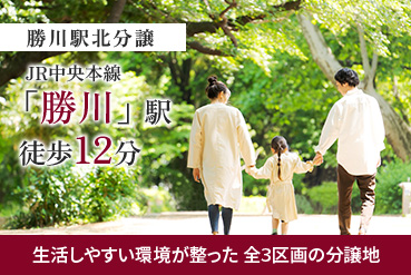 勝川駅北分譲