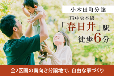 小木田町分譲