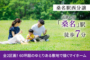 桑名駅西分譲