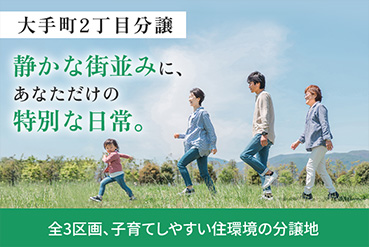 大手町2丁目分譲