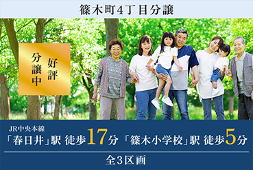 篠木町4丁目分譲