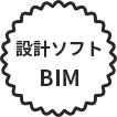設計ソフト BIM