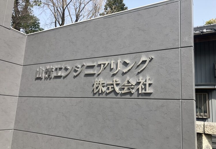 山清エンジニアリング
