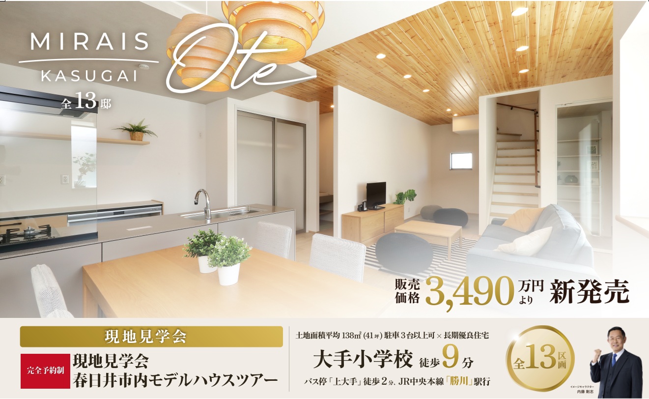 ミライズ春日井大手町分譲　現地見学会＆モデルハウスツアー開催中