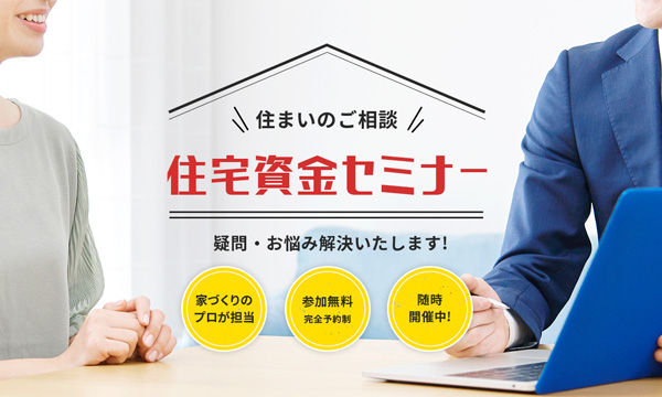 住宅資金セミナー