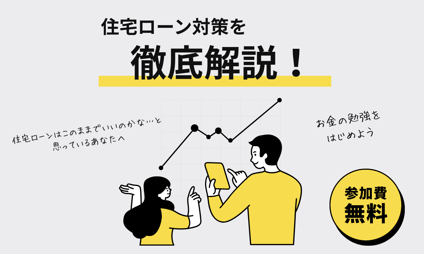 住宅ローン対策を徹底解説！