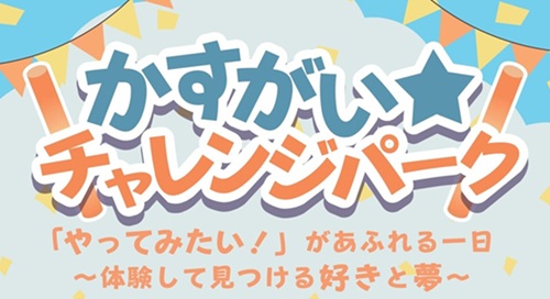 かすがい★チャレンジパークに出展します！