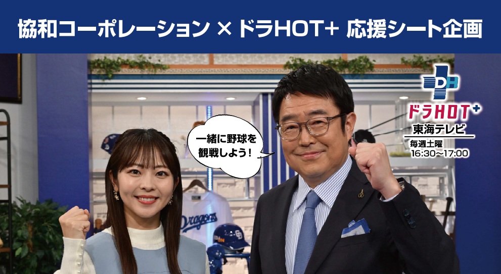 【協和コーポレーション】×【ドラHOT】応援シート企画