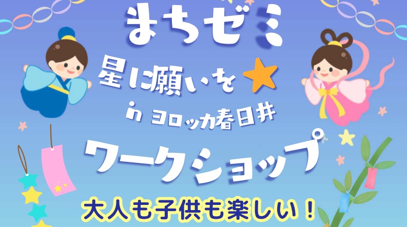 まちゼミ 星に願いを☆inヨロッカ春日井に出展します！