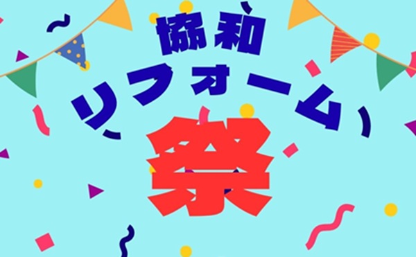 リフォーム祭を開催します！