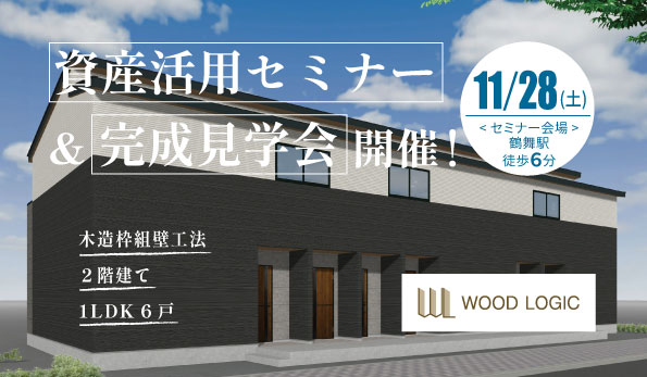 資産活用セミナー＆見学会開催！
