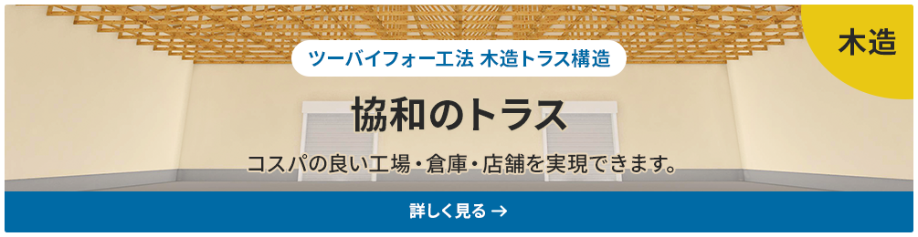 協和のトラス