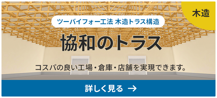 協和のトラス